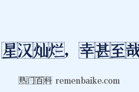 星汉灿烂，幸甚至哉是什么意思的图片
